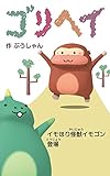 絵本　ゴリヘイ: イモほり怪獣イモゴン登場