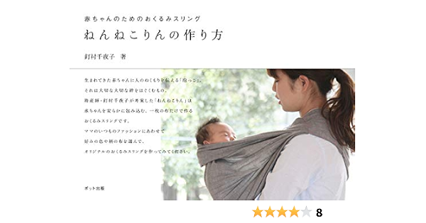 赤ちゃんのためのおくるみスリング ねんねこりんの作り方 釘村 千夜子 本 通販 Amazon