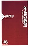 年金の教室―負担を分配する時代へ (PHP新書)