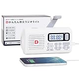 かんたん 防災ラジオ ライト 4500mAhバッテリー搭載 自動選局 日本語表記 スマホ充電 手回し 充電 防災グッズ 防災ダイレクト