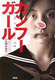 青春拳法開眼小説 カンフーガール 青春拳法開眼小説 カンフーガール