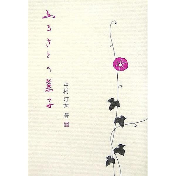 中村汀女との日々 中村汀女との日々 | 小川 涛美子 |本 | 通販 | Amazon