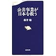 公共事業が日本を救う (文春新書 779)