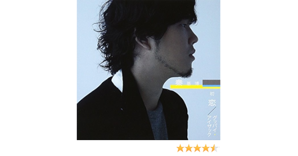 Amazon 初恋 グッバイ アイザック 秦 基博 秦 基博 J Pop 音楽