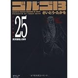 ゴルゴ13 (Volume 25) 芹沢家殺人事件 (SPコミックスコンパクト)