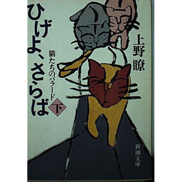ひげよ、さらば 上巻: 猫たちのバラード (新潮文庫 う 7-1) | 上野 瞭
