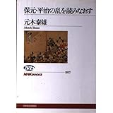 保元・平治の乱を読みなおす (NHKブックス 1017)