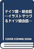 ドイツ語・絵会話―イラストでつづるドイツ語会話 (海外旅行ポケット通訳)