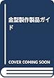 金型製作製品ガイド