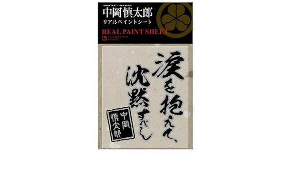 Amazon 中岡慎太郎 リアルペイントシート 大サイズ 名言 ブラック シルバー シール ステッカー おもちゃ