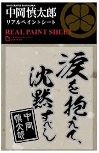 Amazon 中岡慎太郎 リアルペイントシート 大サイズ 名言 ブラック シルバー シール ステッカー おもちゃ