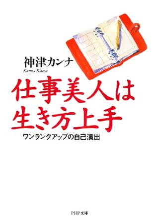 仕事美人は生き方上手 Php文庫 神津カンナ エッセー 随筆 Kindleストア Amazon