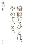 綺麗なひとは、やめている。