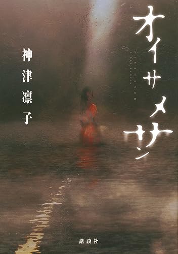 神津凛子:オイサメサン