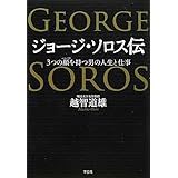 ジョージ ソロス ジョージ ソロス Soros George 本 通販 Amazon