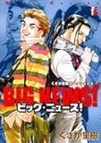 『ビッグ・ニュース!』