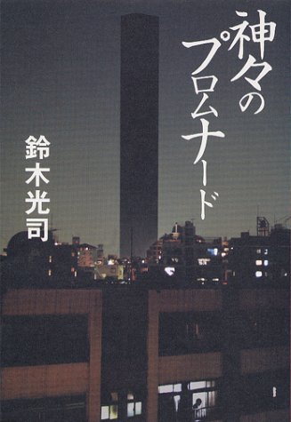 鈴木光司:神々のプロムナード