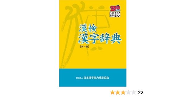 Amazon Co Jp 漢検漢字辞典 精一 宇野 日本漢字教育振興会 本
