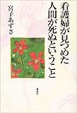看護婦が見つめた人間が死ぬということ