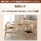 ダイニングセット 8点セット(テーブル+チェア6脚) 幅140+幅140 テーブルカラー：ナチュラル チェアカラー：ベージュ4脚×ブラウン2脚 連結 分割 レイアウト自由自在 天然木ダイニングセット Folder フォルダー【代引不可】 生
