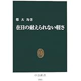 在日の耐えられない軽さ (中公新書 1861)
