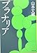 プラナリア