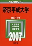 帝京平成大学 (2007年版 大学入試シリーズ)