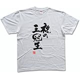 夜の三冠王(落款付き) 書道家が書く漢字Tシャツ