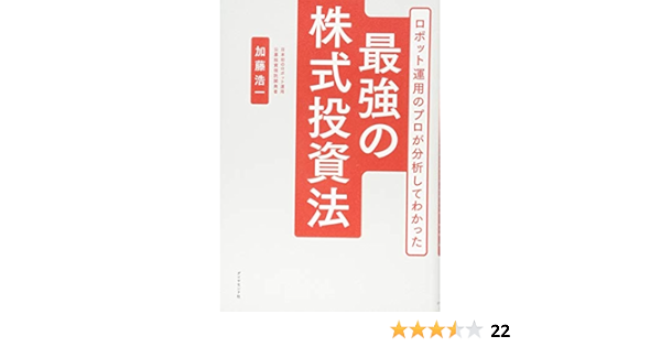ロボット運用のプロが分析してわかった 最強の株式投資法 加藤 浩一 本 通販 Amazon