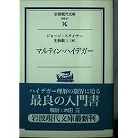 言語と沈黙: 言語・文学・非人間的なるものについて | ジョージ