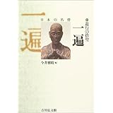 遊行の捨聖一遍 (日本の名僧 11)