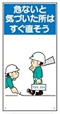 イラスト標識(普及版) WBX5 危ないと気づいた所はすぐ直そう 600×300mm(穴4スミ)