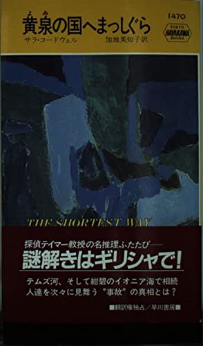 サラ・コードウェル:黄泉(よみ)の国へまっしぐら (ハヤカワポケットミステリ)
