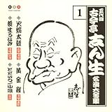 古今亭志ん生 名演大全集 1 火焔太鼓/黄金餅/後生うなぎ/どどいつ、小唄