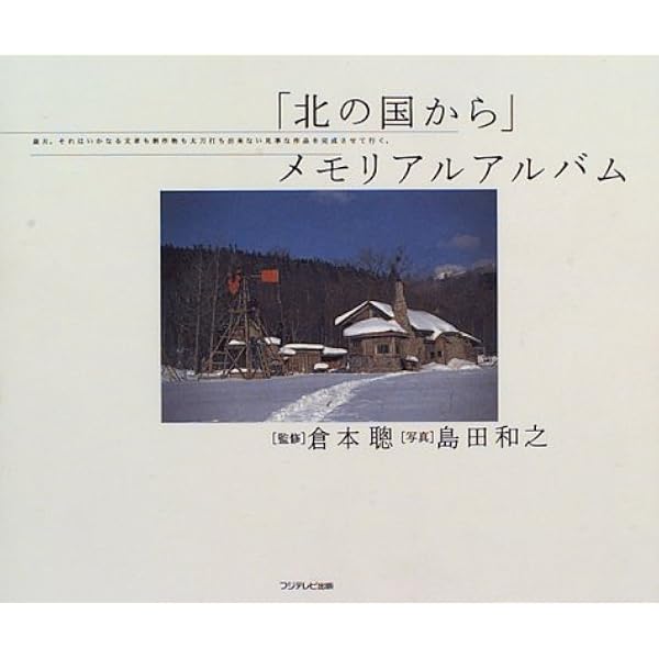 北の国から」メモリアルアルバム | 倉本 聰, 島田 和之 |本 | 通販