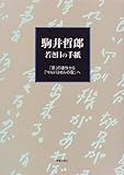 駒井哲郎 若き日の手紙―「夢」の連作から「マルドロオルの歌」へ