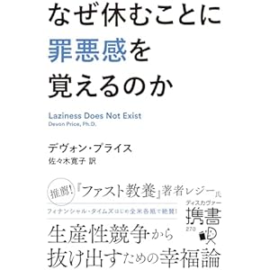 なぜ休むことに罪悪感を覚えるのか (ディスカヴァー携書)の表紙