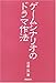 ゲームシナリオのドラマ作法