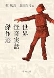 牧逸馬:世界怪奇実話傑作選 (中公文庫)
