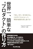 世界一、簡単な“プロダクト”の作り方　「考え、作り、売り続ける」。このサイクルによって、事業の創造を成し遂げる！