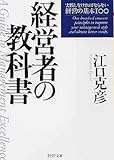 経営者の教科書―実践しなければならない経営の基本100 (PHP文庫)