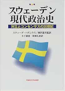 Amazon Co Jp スウェーデン現代政治史 対立とコンセンサスの世紀 スティーグ ハデニウス Hadenius Stig 憲芙 岡沢 礼恵 秋朝 淑恵 木下 本
