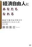 経済自由人にあなたもなれる 資産13億の私が明かす金銭的サクセスへの31カ条