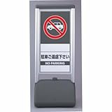 サインシックB 駐車ご遠慮ください 両面 ユニット 865-822