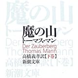 魔の山 下 (新潮文庫 マ 1-3)