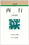 西行 (人物叢書)