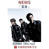 (初回盤B/Blu-ray)【予約/公式品】【限定シリアル封入】 NEWS 『 変身 』 【初回版B】 最新