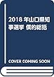2018年山口県知事選挙 僕的総括