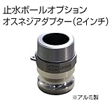 止水ボール 大流量排水タイプオプション オスネジアダプター【Type-F】（2インチ） HSF050A アルミ ホーシン