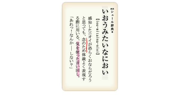 Amazon Co Jp Jt 04 いおうみたいなにおい 新訳シュール辞典ステッカー 100エンケータイステッカー ステッカー 文房具 オフィス用品
